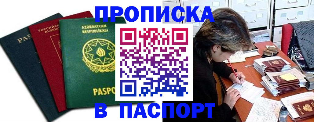 прописка паспорт в Видном