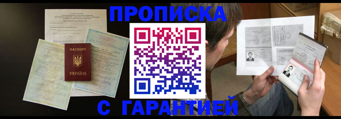 временная прописка в Видном